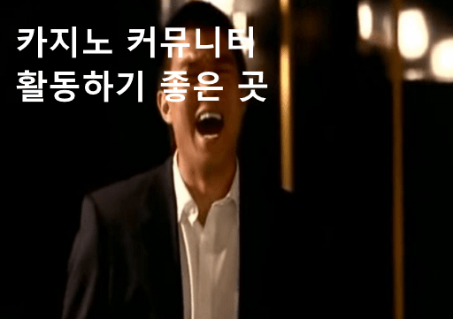 카지노 커뮤니티